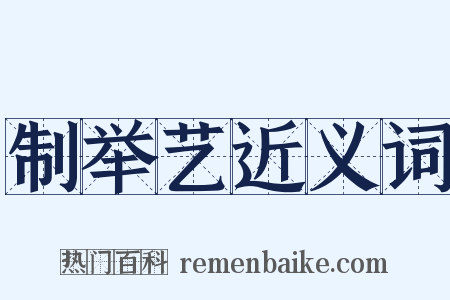 制举艺近义词是什么意思的图片